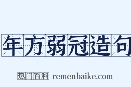 年方弱冠造句是什么意思的图片